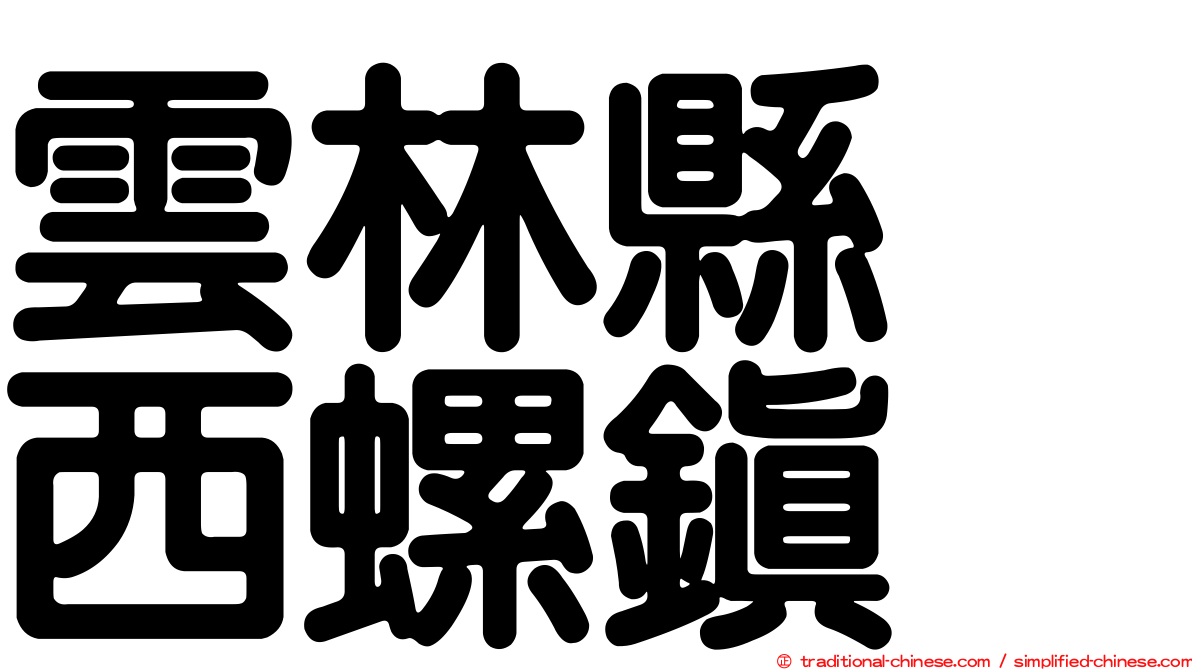 雲林縣　西螺鎮